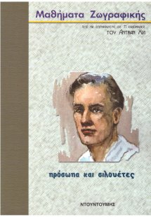 Σχέδιο και ζωγραφική. Πρόσωπα και σιλουέτες